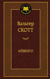 Айвенго Скотт Вальтер