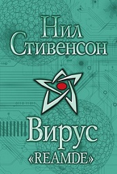 Вирус &quot;Reamde&quot; Стивенсон Нил