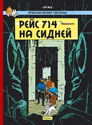 Рейс 714 на Сидней. Приключения Тинтина Эрже